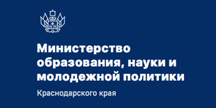 Сайт Министерства образования, науки и молодёжной политики Краснодарского края